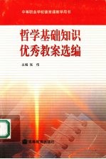 哲学基础知识优秀教案选编
