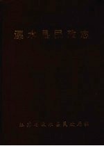 溧水县民政志