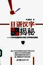 日语汉字读音规律揭秘 中日交流标准日本语汉字词记忆秘诀
