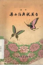 越剧 梁山伯与祝英台