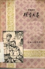 脱盲大喜 独幕话剧