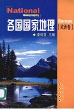 各国国家地理 欧洲卷