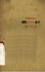 第一计 四幕话剧