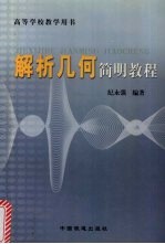 解析几何简明教程
