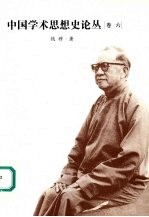 中国学术思想史论丛 卷六