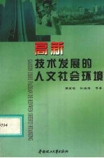 高新技术发展的人文社会环境