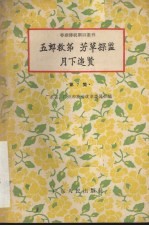 五郎救弟 芳草探监 月下追贤