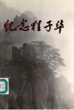 纪念程子华