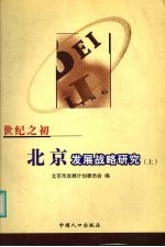 世纪之初北京发展战略研究 上