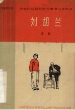 刘胡兰 八场话剧