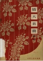 皆大欢喜 话剧
