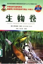 美国青少年研究性学习译丛 中英文 未来科学家摇篮 生物卷