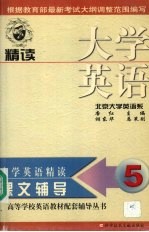 大学英语(精读)课文辅导 第5分册