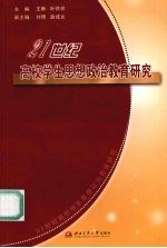 21世纪高校学生思想政治教育研究