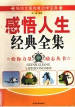 感悟人生经典全集 珍藏版