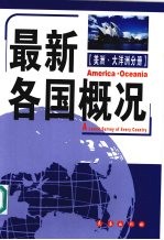 最新各国概况 美洲·大洋洲分册