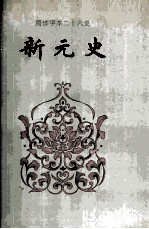 新元史 卷三三-卷八七