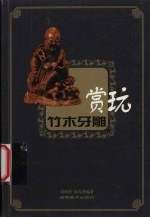 竹木牙雕赏玩