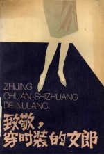 致敬，穿时装的女郎 戏剧集