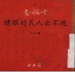 逃不出人民的眼睛 三幕话剧