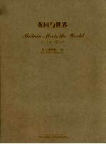 英国与世界 1714-1830年 中英文本
