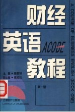 财经英语教程 第一册