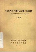 中国舞台美术史上的一次盛会:参加全国舞台美术理论座谈会汇报提纲
