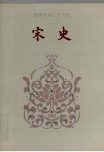 宋史 卷二四二-卷三○一