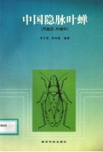 中国隐脉叶蝉 同翅目:叶蝉科