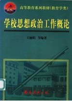 学校思想政治工作概论