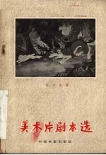 美术剧本选 第1辑