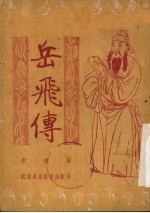 岳飞传 戏剧