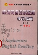 《新编英语泛读教程》学习指南 第三册
