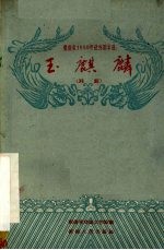玉麒麟 湘剧