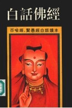 白话佛经 《百喻经》、《贤愚经》白话读本