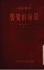 警觉的钟声 话剧