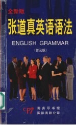 张道真英语语法 普及版