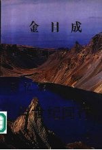 金日成回忆录 与世纪同行 5