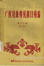 广西戏曲传统剧目汇编 第17集 桂剧