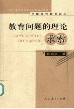 教育问题的理论求索