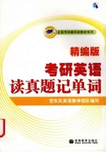 考研英语读真题记单词 精编版