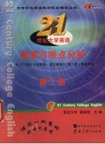 21世纪大学英语篇章与难点分析 第2册