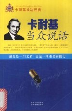 卡耐基当众说话