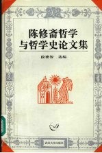 陈修斋哲学与哲学史论文集