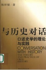 与历史对话 口述史学的理论与实践