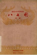 八义图 长沙湘剧