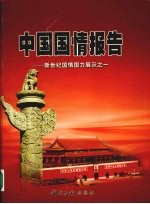 中国国情报告 新世纪国情国力展示之一