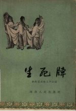 生死牌 长沙湘剧