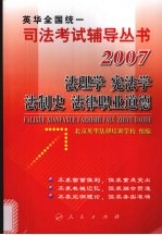 2007年英华全国统一司法考试辅导丛书 法理学、宪法学、法制史、法律职业道德