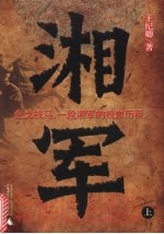 湘军 上